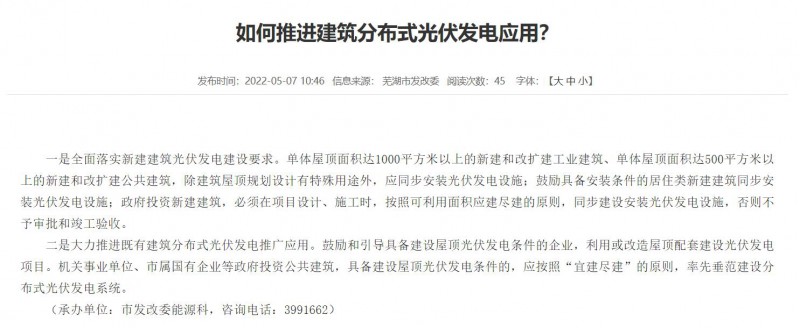 蕪湖：政府投資建筑必須安裝光伏，否則不予審批和竣工驗(yàn)收！