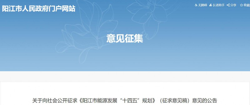 著力打造多元清潔能源供應體系！廣東陽江市發(fā)布《能源發(fā)展“十四五”規(guī)劃》（征求意見稿）