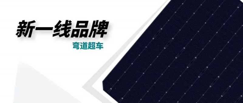 “十四五”光伏進(jìn)入超常規(guī)發(fā)展期，新一線品牌有望彎道超車