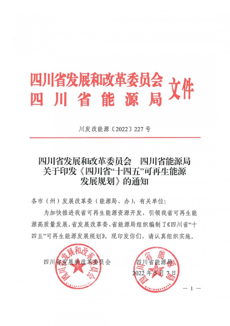 光伏發(fā)電1000萬千瓦！四川省公布“十四五”可再生能源發(fā)展規(guī)劃