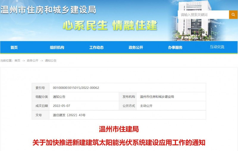 浙江溫州：政府、國企投資建筑光伏占比不低于12%，其他公共建筑不低于10%！