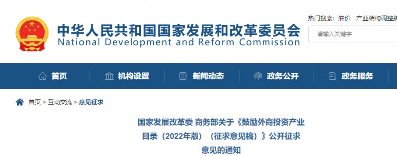 鼓勵光伏等新能源成套設(shè)備或關(guān)鍵設(shè)備制造！發(fā)改委、商務(wù)部就鼓勵外商投資產(chǎn)業(yè)目錄(2022)公開征求意見