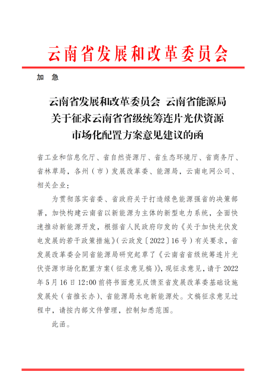 光伏3639萬千瓦！云南省下發(fā)省級統(tǒng)籌連片光伏資源市場化配置方案（征求意見稿）