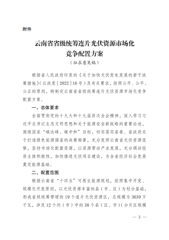 光伏3639萬千瓦！云南省下發(fā)省級統(tǒng)籌連片光伏資源市場化配置方案（征求意見稿）