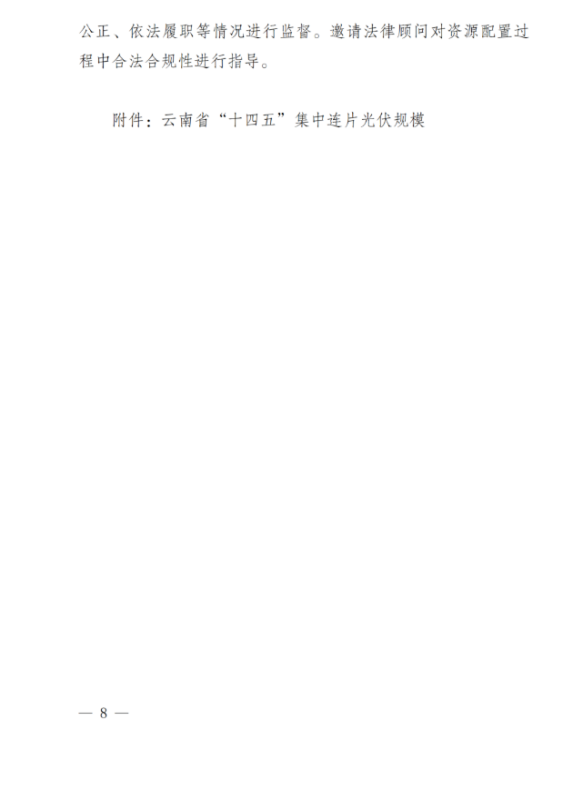 光伏3639萬千瓦！云南省下發(fā)省級統(tǒng)籌連片光伏資源市場化配置方案（征求意見稿）