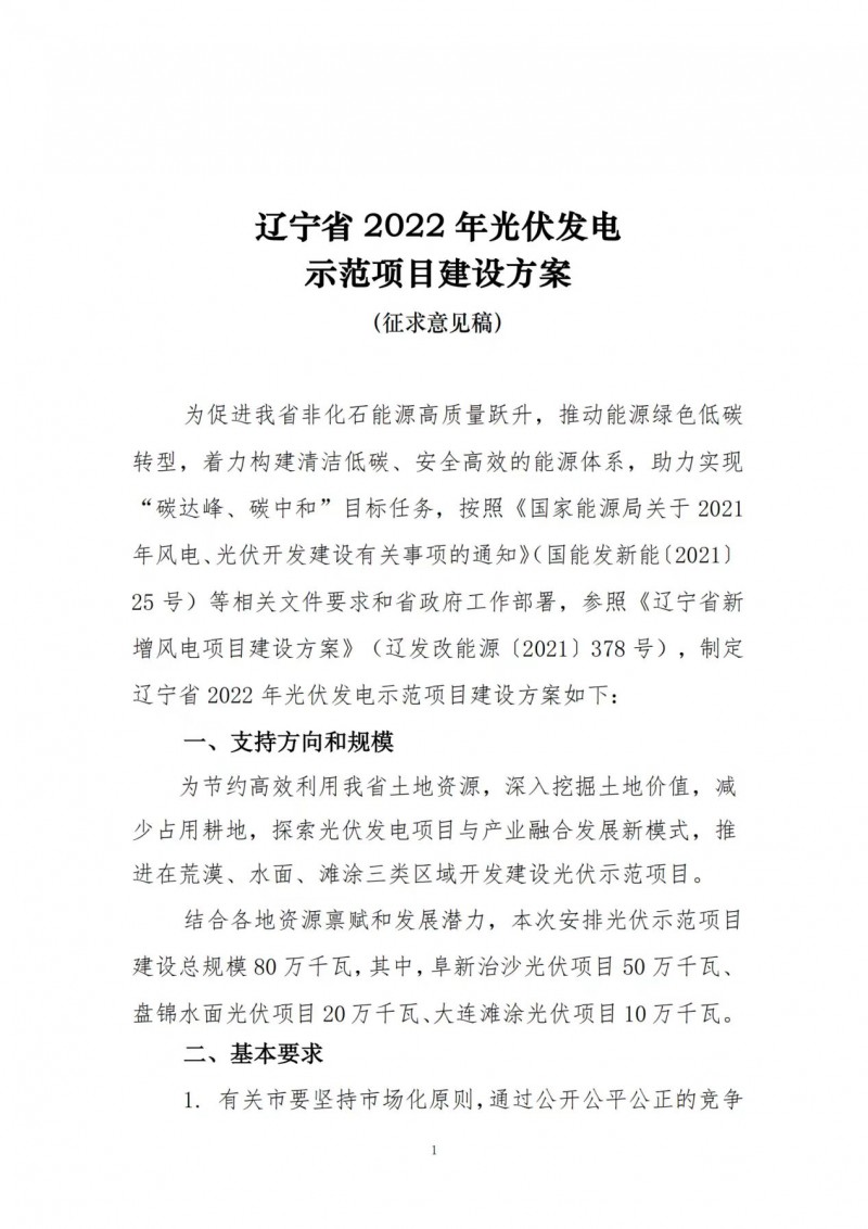 按15%*3h建設(shè)共享儲(chǔ)能！遼寧發(fā)布2022年光伏發(fā)電示范項(xiàng)目建設(shè)方案