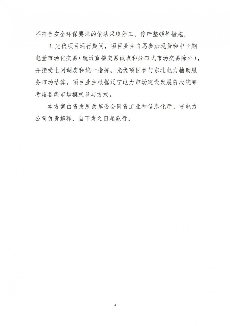 按15%*3h建設(shè)共享儲(chǔ)能！遼寧發(fā)布2022年光伏發(fā)電示范項(xiàng)目建設(shè)方案
