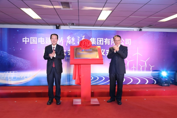中國電建踐行“碳達峰、碳中和”目標擔使命工作紀實