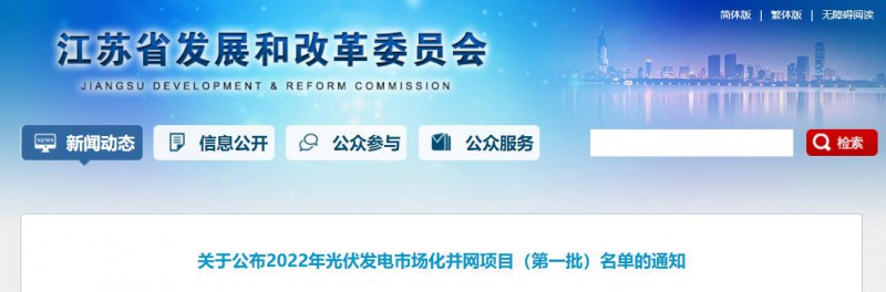 超1.6GW！江蘇公布2022年光伏發(fā)電市場(chǎng)化并網(wǎng)項(xiàng)目（第一批）名單