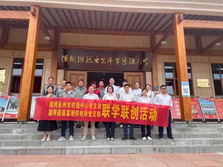 國網(wǎng)道縣供電公司：聯(lián)學(xué)聯(lián)創(chuàng)攜手行，搭建服務(wù)連心橋