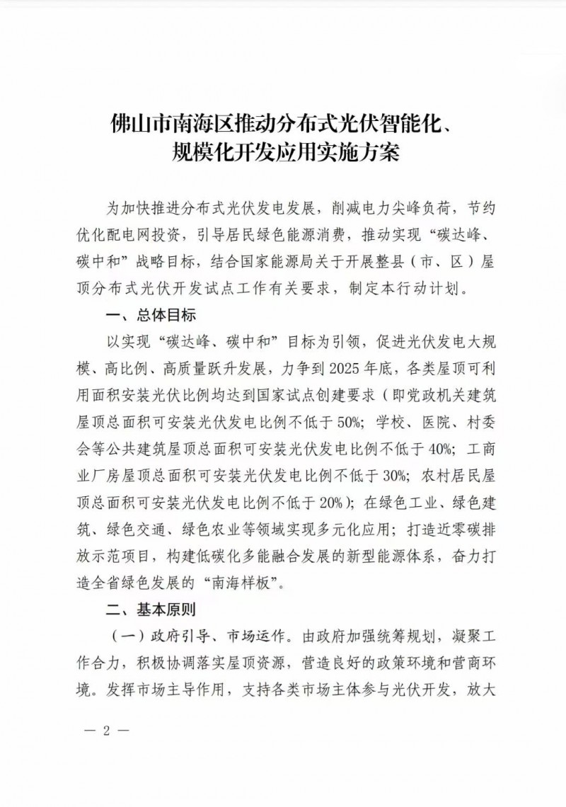 佛山南海區(qū)：力爭到2025年底，各類屋頂光伏安裝比例均達到國家試點要求