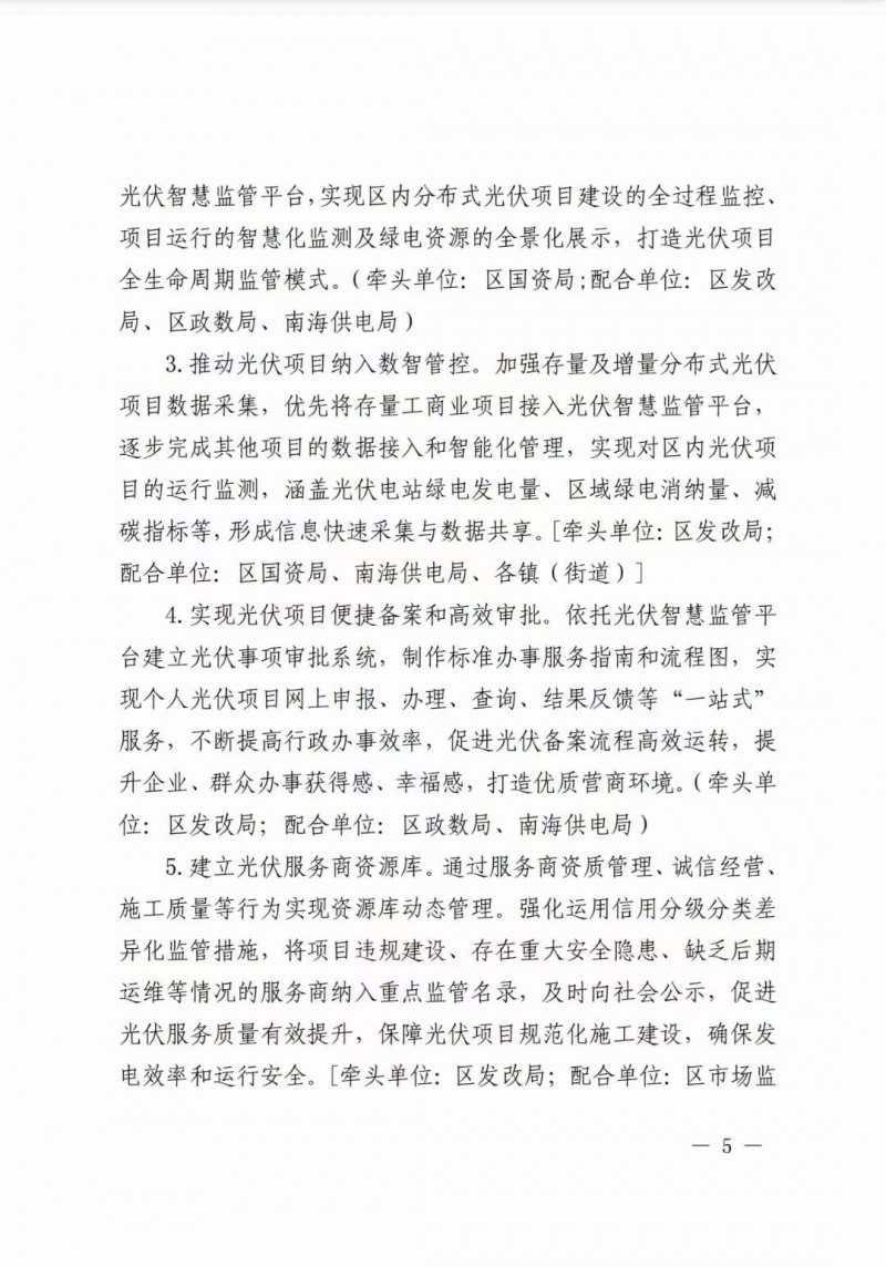 佛山南海區(qū)：力爭到2025年底，各類屋頂光伏安裝比例均達到國家試點要求