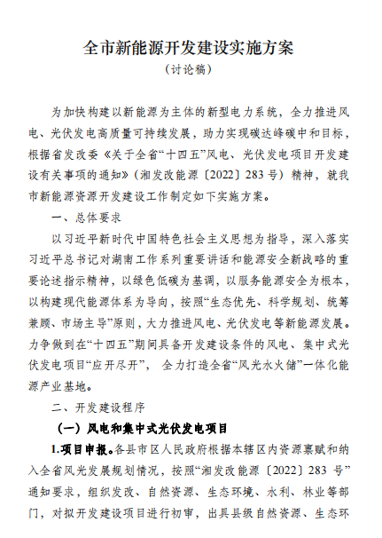 國(guó)能集團(tuán)、湘投集團(tuán)、運(yùn)達(dá)股份優(yōu)先！湖南永州下發(fā)全市新能源開發(fā)建設(shè)實(shí)施方案（討論稿）