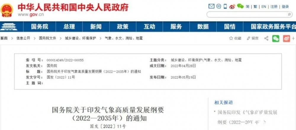 國(guó)務(wù)院近日印發(fā)《氣象高質(zhì)量發(fā)展綱要(2022—2035年)》，提出強(qiáng)化氣候資源合理開(kāi)發(fā)利用。加強(qiáng)氣候資源普查和規(guī)劃利用工作，建立風(fēng)能、太陽(yáng)能等氣候資源普查、區(qū)劃、監(jiān)測(cè)和信息統(tǒng)一發(fā)布制度，研究加快相關(guān)監(jiān)