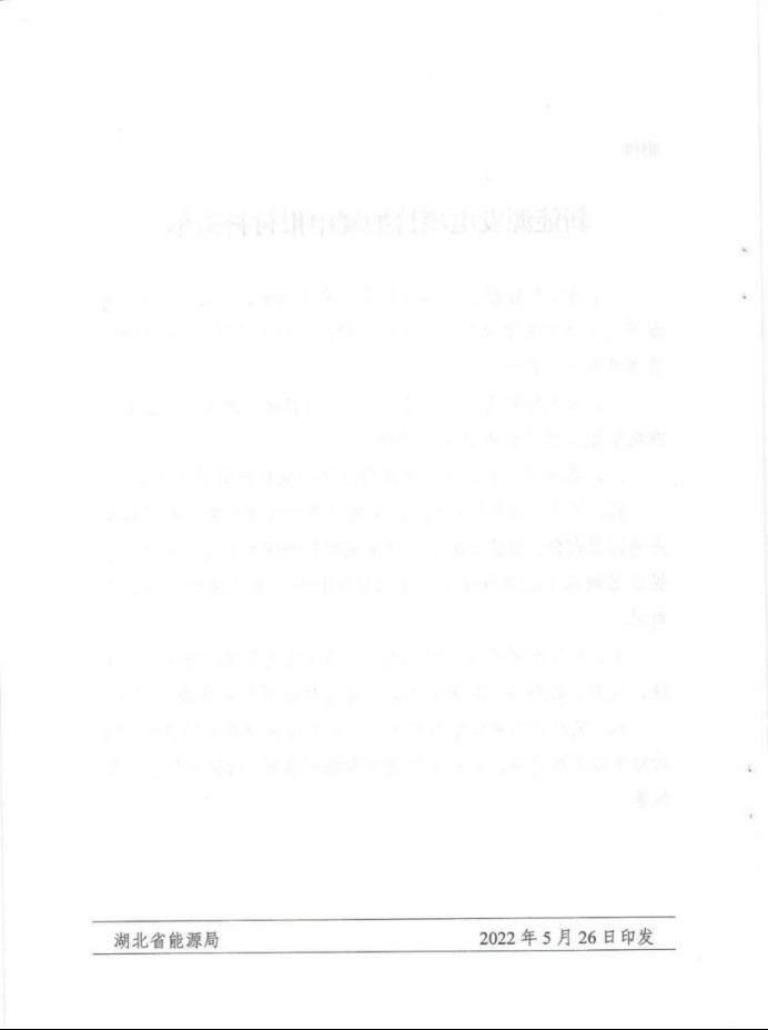 湖北：總計(jì)11.38GW，不得設(shè)配套門(mén)檻，否則暫停安排項(xiàng)目！