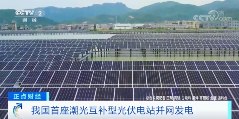 年均發(fā)電量超1億度！央視財經(jīng)重點關(guān)注我國“首座”潮光互補型光伏電站