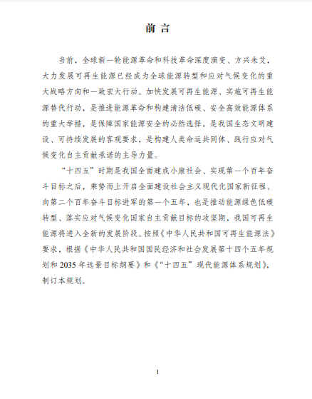 發(fā)改委、能源局等九部委聯(lián)合印發(fā)發(fā)布“十四五”可再生能源規(guī)劃！