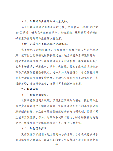 發(fā)改委、能源局等九部委聯(lián)合印發(fā)發(fā)布“十四五”可再生能源規(guī)劃！