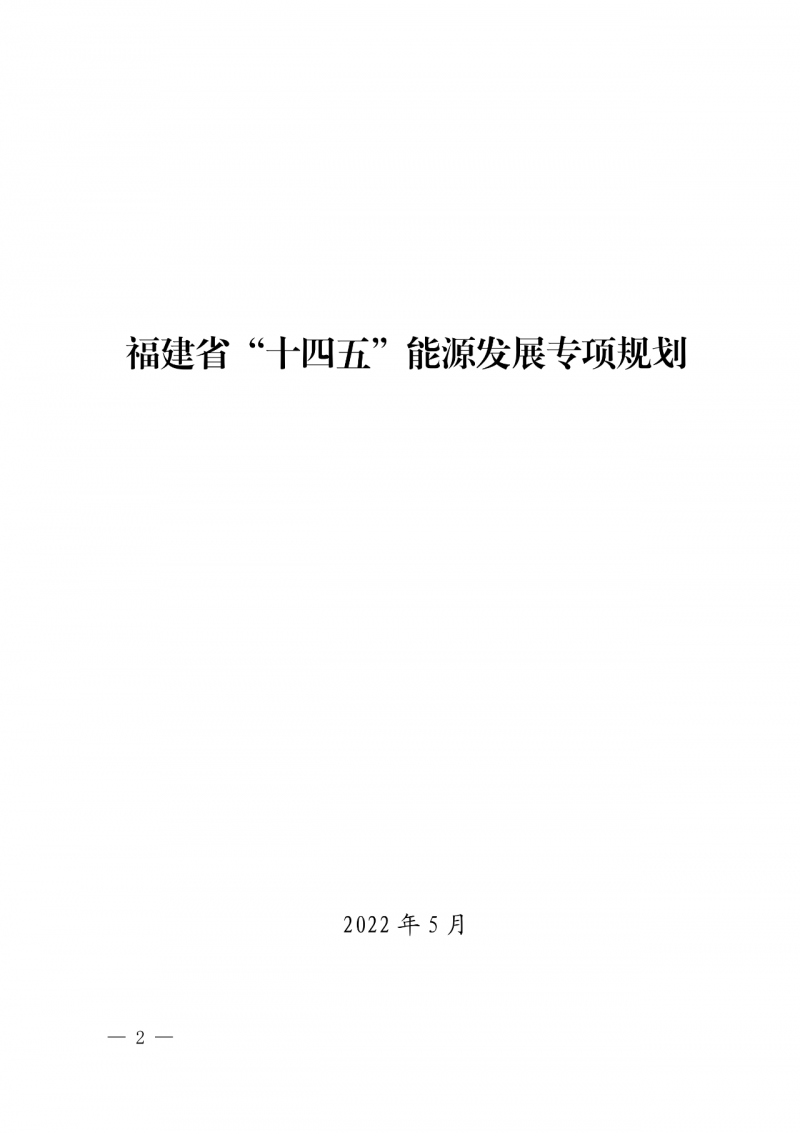 光伏新增300萬(wàn)千瓦！福建省發(fā)布《“十四五”能源發(fā)展專(zhuān)項(xiàng)規(guī)劃》