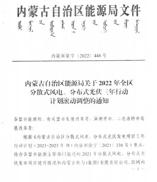 未按時(shí)間并網(wǎng)予以廢止！內(nèi)蒙古發(fā)布2022分布式光伏、風(fēng)電三年行動(dòng)計(jì)劃滾動(dòng)調(diào)整通知