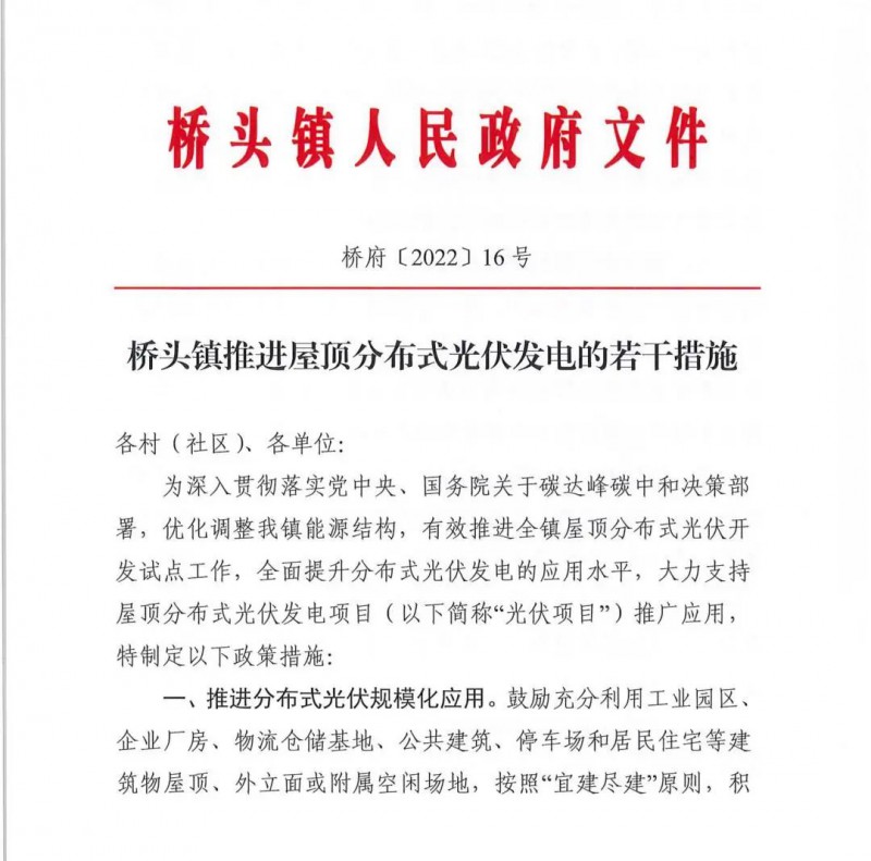 最高30萬，居民補助0.1元/千瓦時！東莞橋頭鎮(zhèn)發(fā)布《推進屋頂分布式光伏發(fā)電的若干措施》