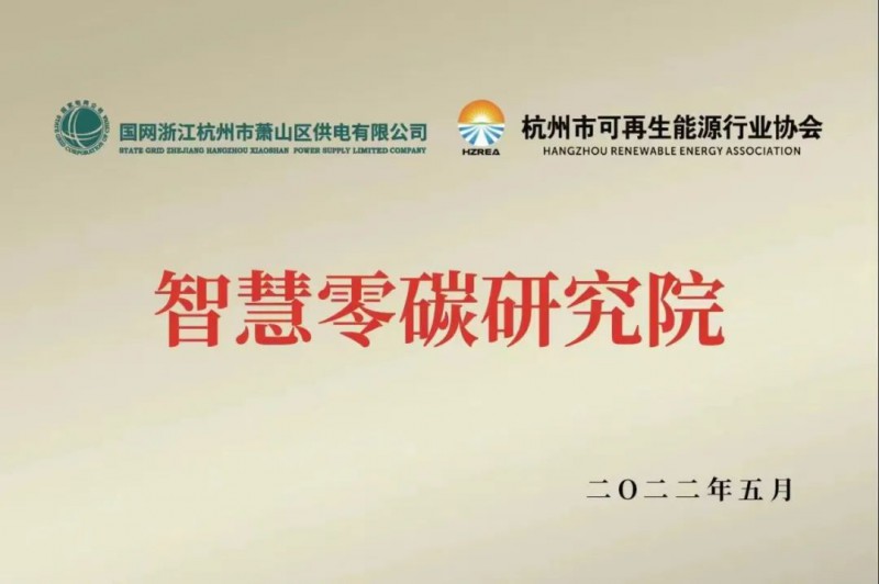 協(xié)會(huì)、電網(wǎng)聯(lián)手，智慧零碳研究院在蕭山區(qū)揭牌成立