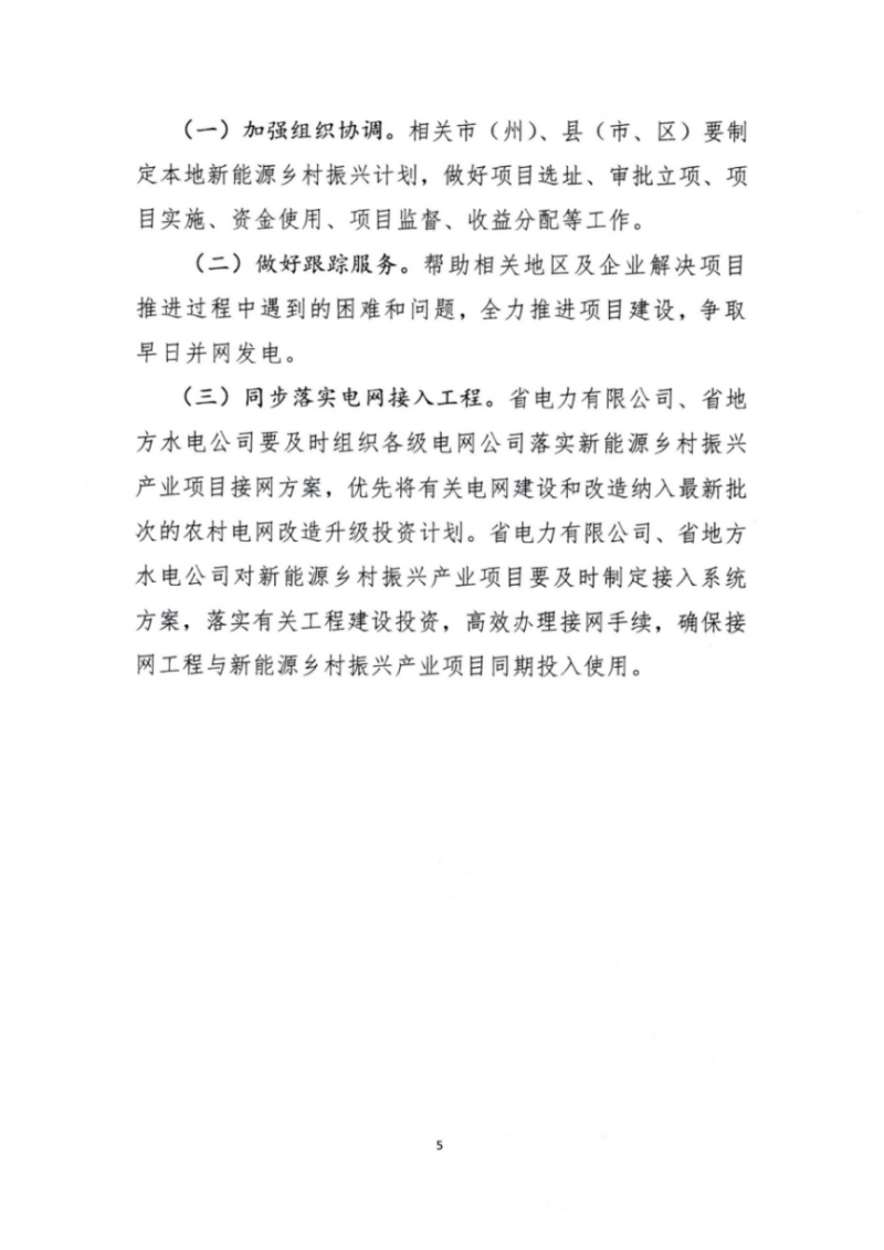 吉林省能源局發(fā)布全國首個出臺的省級“新能源+鄉(xiāng)村振興”方案！