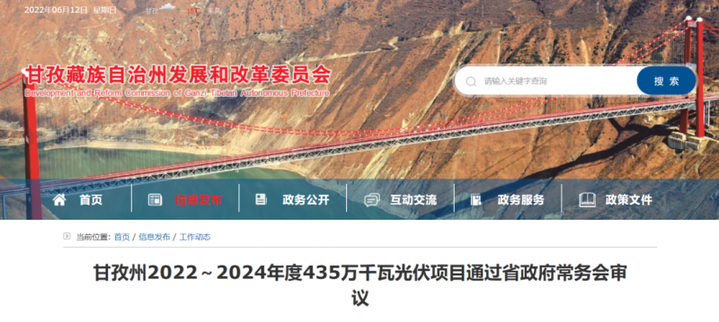總投資170億！甘孜州4.35GW光伏項(xiàng)目通過(guò)審議