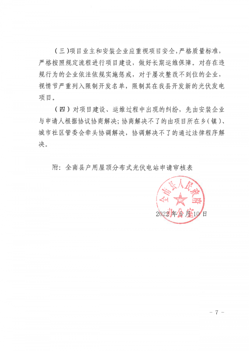 江西全南：不得利用光伏對群眾進行虛假宣傳、鼓動貸款，違規(guī)則納入失信企業(yè)黑名單！