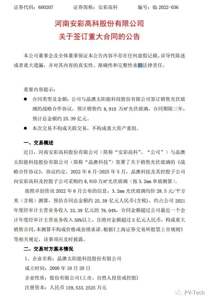 25.39億！安彩高科與晶澳簽署光伏玻璃戰(zhàn)略合作協(xié)議！