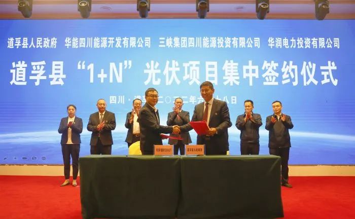華能、三峽、華潤(rùn)簽約道孚縣150萬(wàn)千瓦“1+N”光伏項(xiàng)目！