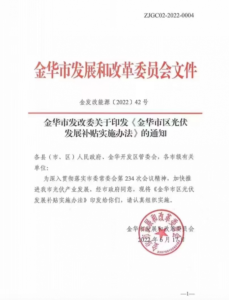0.1元/度，連補3年！浙江金華光伏地補來了