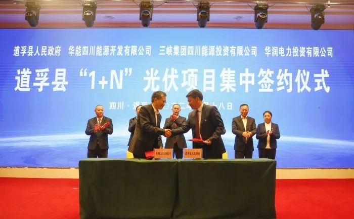 華能、三峽、華潤(rùn)簽約道孚縣150萬(wàn)千瓦“1+N”光伏項(xiàng)目！