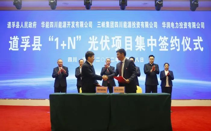 華能、三峽、華潤(rùn)簽約道孚縣150萬(wàn)千瓦“1+N”光伏項(xiàng)目！