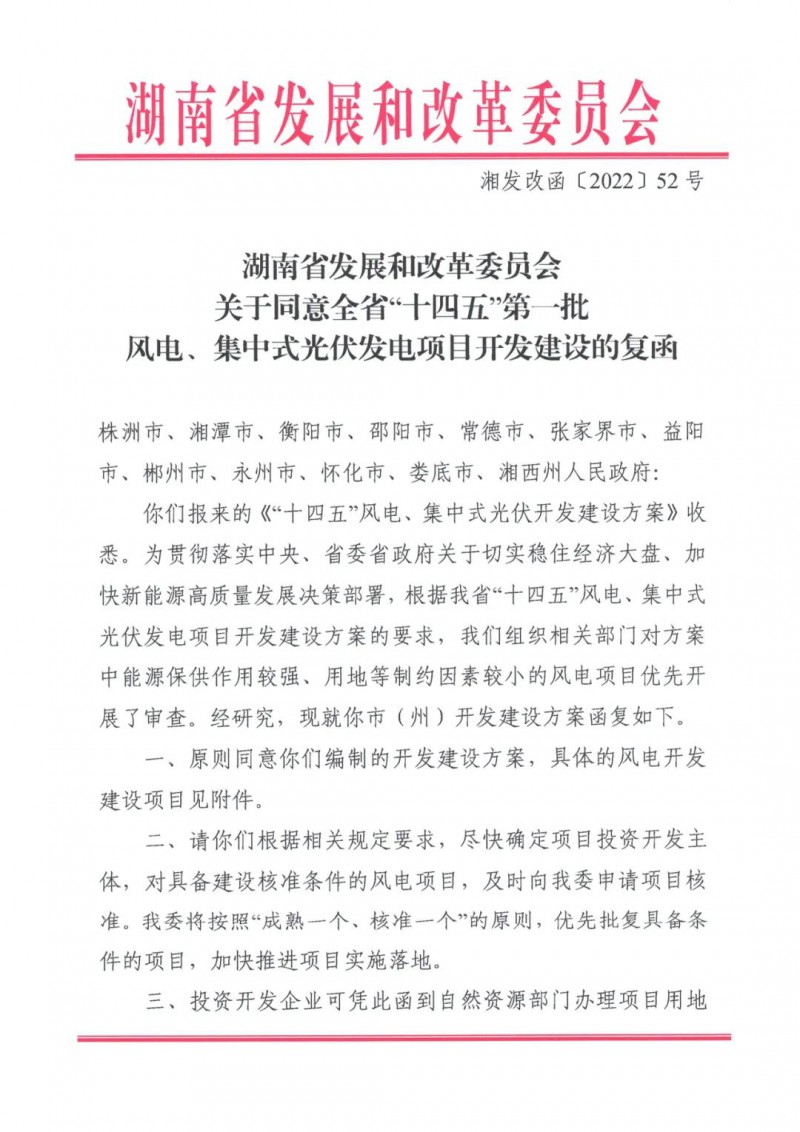 湖南：風(fēng)光項(xiàng)目批復(fù)后半年內(nèi)開(kāi)工，否則文件作廢