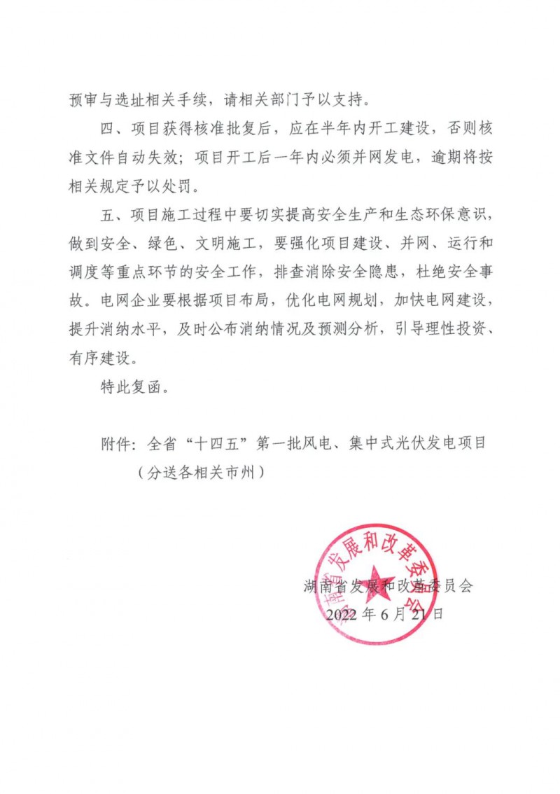 湖南：風(fēng)光項(xiàng)目批復(fù)后半年內(nèi)開(kāi)工，否則文件作廢