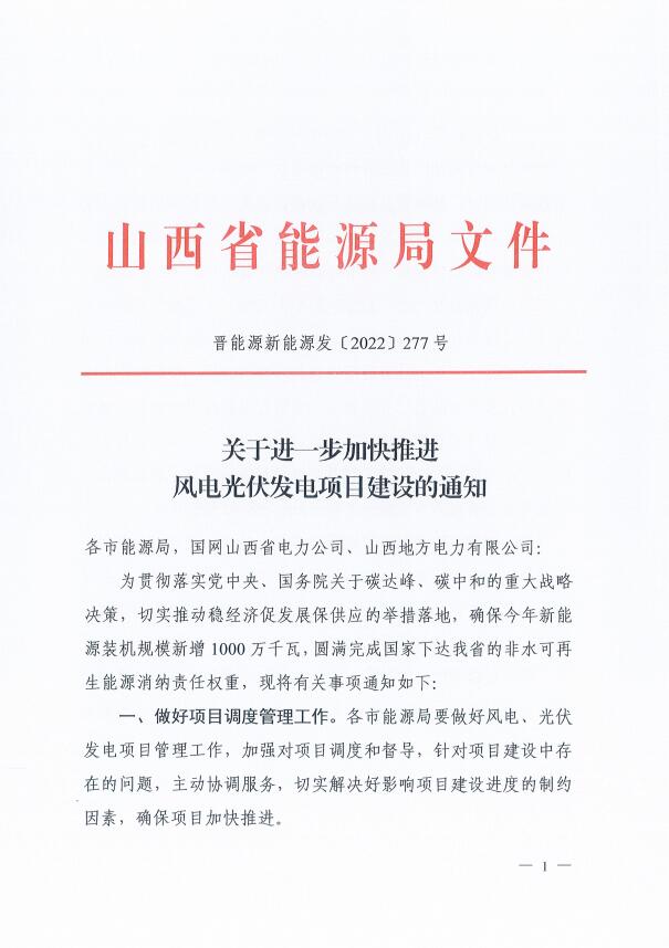 山西：確保2022年新增新能源裝機(jī)1000萬千瓦，保障性并網(wǎng)項(xiàng)目可延期至9月30日！