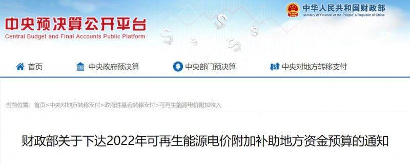 共275496萬(wàn)元！財(cái)政部下發(fā)2022年地方電網(wǎng)光伏、風(fēng)電等可再生能源補(bǔ)貼