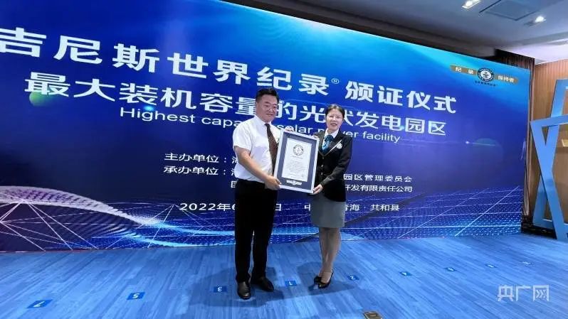 全球最大！共和縣光伏發(fā)電園區(qū)獲吉尼斯世界紀(jì)錄認(rèn)證！