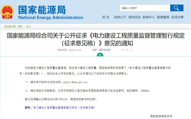涉及光伏、光熱！國家能源局發(fā)布《電力建設(shè)工程質(zhì)量監(jiān)督管理暫行規(guī)定（征求意見稿）》