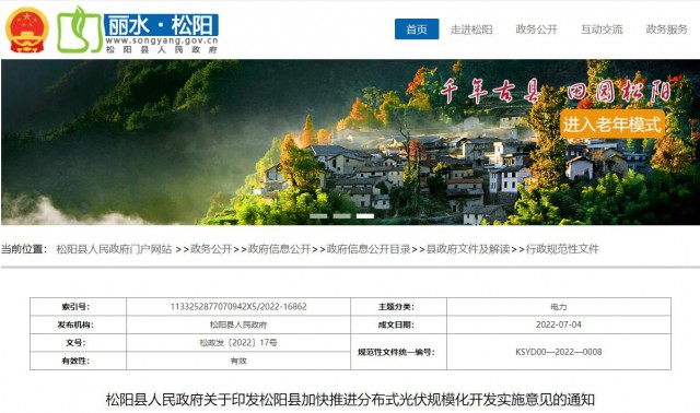 浙江松陽：分布式光伏最高補貼0.60元/瓦！支持在非耕地資源建設集中式光伏！