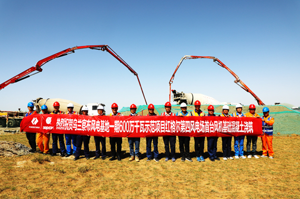 全球單體最大陸上風電基地首臺風機基礎(chǔ)混凝土成功澆筑