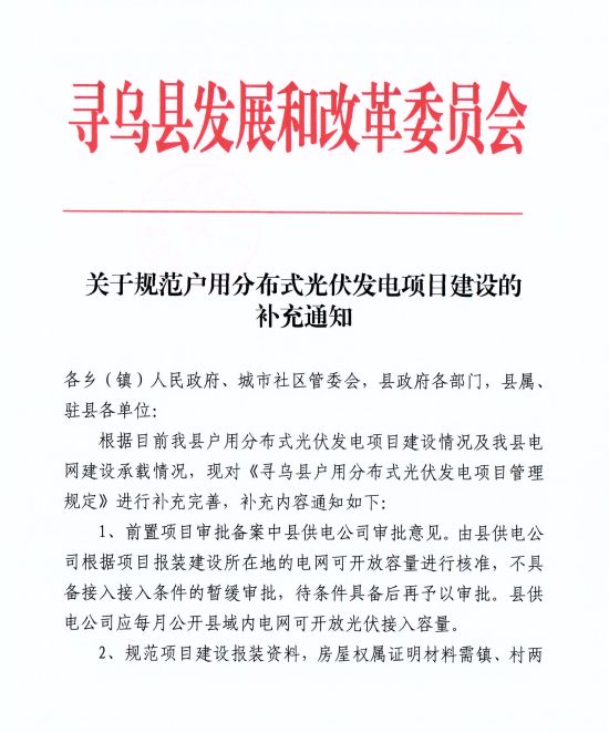 江西尋烏縣：嚴(yán)禁光伏能源企業(yè)私自租賃農(nóng)戶屋頂形式建設(shè)光伏電源，違規(guī)直接納入黑名單并予以解網(wǎng)