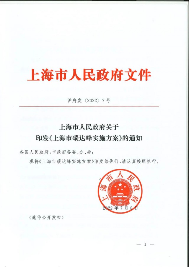 上海：到2030年力爭光伏裝機達7GW！《上海市碳達峰實施方案》印發(fā)