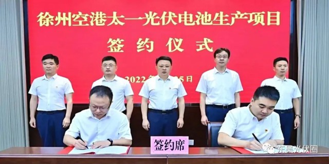 總投資55億！徐州空港太一光伏5GW TOPCon + 5GW HJT電池項(xiàng)目簽約