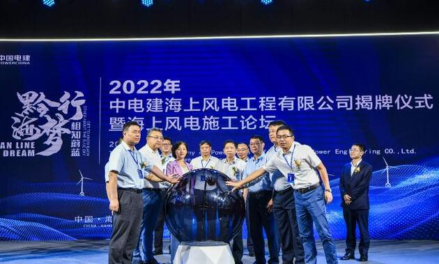 中國電建集團中電建海風公司落戶?？诮瓥|新區(qū)