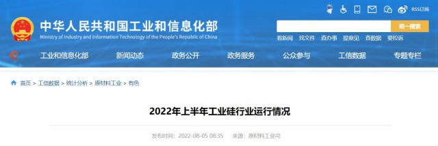工信部：2022年上半年，我國(guó)工業(yè)硅產(chǎn)量143.6萬噸，同比增長(zhǎng)26.9%