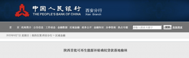 利率僅3.5%！陜西全省首批光伏、風電補貼確權(quán)貸款發(fā)放
