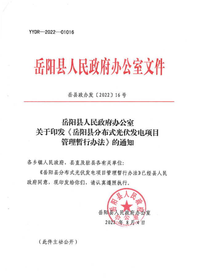 可免除發(fā)電業(yè)務(wù)許可、土地預(yù)審、節(jié)能評估等文件！湖南岳陽縣發(fā)布《分布式光伏發(fā)電項目管理暫行辦法》