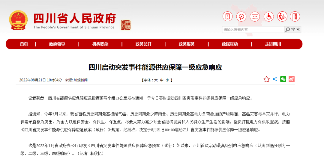 首次!四川啟動(dòng)能源供應(yīng)保障最高級(jí)別(一級(jí)、紅色)應(yīng)急響應(yīng)